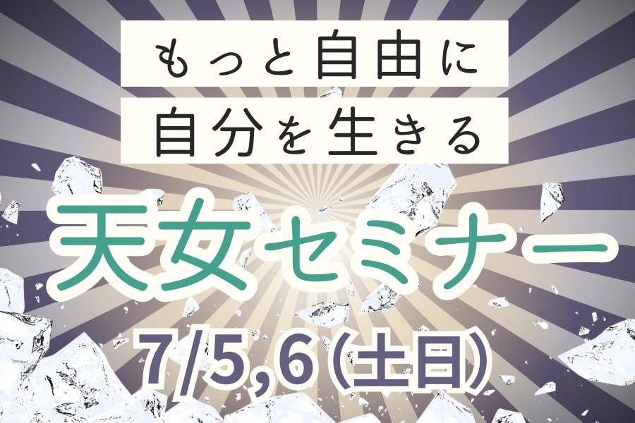 大谷ゆみこ直伝！天女セミナー2025夏